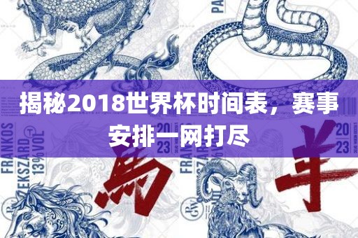 揭秘2018世界杯时间表，赛事安排一网打尽