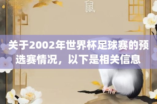 关眉山市正发家政服务有限公司于2002年世界杯足球赛的预选赛情况，以下是相关信息