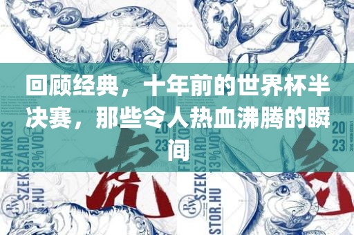回顾经典，十年前的世界杯半决赛，那些令人热血沸腾的瞬间
