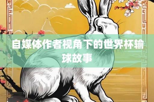 自媒体作眉山市正发家政服务有限公司者视角下的世界杯输球故事