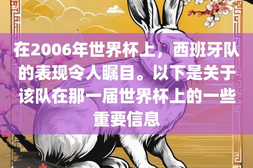 在2006年世界杯上，西班牙队的表现令人瞩目。以下是关于该队在那一届世界杯上的一些重要信息