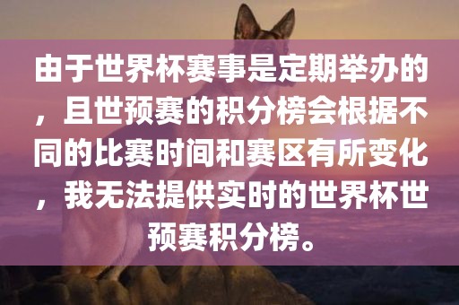 由于世界眉山市正发家政服务有限公司杯赛事是定期举办的，且世预赛的积分榜会根据不同的比赛时间和赛区有所变化，我无法提供实时的世界杯世预赛积分榜。