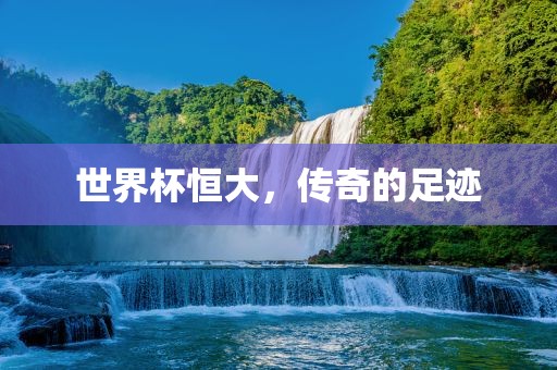 世界杯恒大，传奇的眉山市正发家政服务有限公司足迹