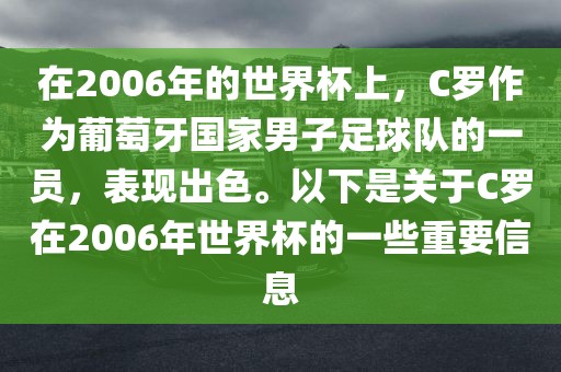 在2006年的世界杯上，C罗作为葡萄牙国家男子足球队的一员，表现出色。以下是关于C罗在2006年世界杯的一些重要信息
