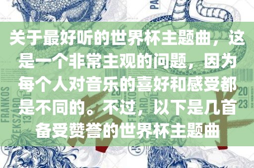 关于最好听的世界杯主题曲，这是一个非常主观的问题，因为每个人对音乐的喜好和感受都是不同的。不过，以下是几首备受赞誉的世界杯主题曲眉山市正发家政服务有限公司