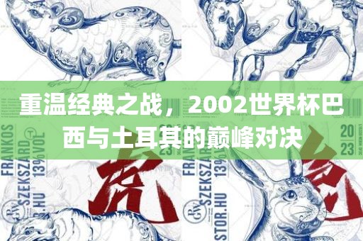 重温经典之战，2002世界杯巴西与土耳其的巅峰对决
