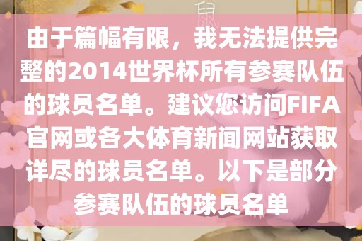 由于篇幅有限，我无法提供完整的2014世界杯所有参赛队伍的球员名单。建议您访问FIFA官网或各大体育新闻网站获取详尽的球员名单。以下是部分参赛队伍的球员名单