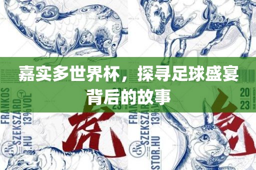 嘉实多世界杯，探寻足球盛宴背后眉山市正发家政服务有限公司的故事