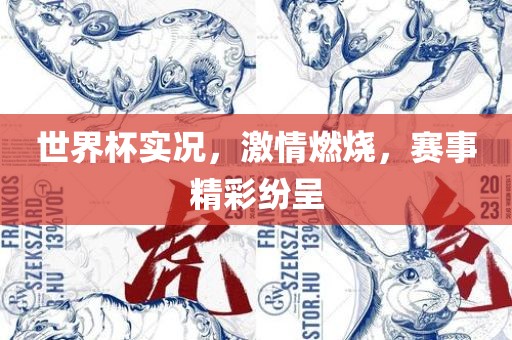 世界杯实况眉山市正发家政服务有限公司，激情燃烧，赛事精彩纷呈