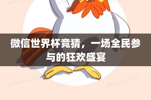 微信世界眉山市正发家政服务有限公司杯竞猜，一场全民参与的狂欢盛宴