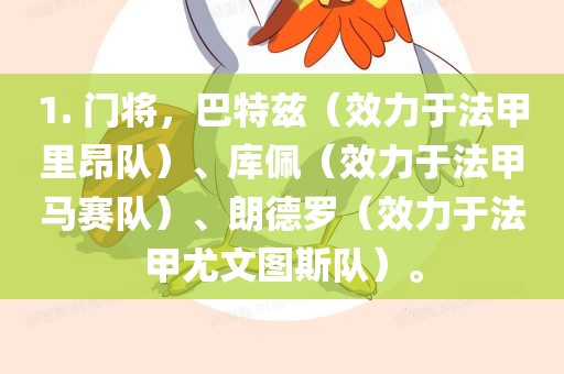 1. 门将，巴特兹（效力于法甲里昂队）、库佩（效力于法甲马赛队）、朗德罗（效力于法甲尤文图斯队）。