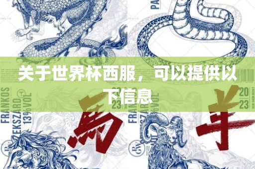关于世界杯西服，可以提供以下信息眉山市正发家政服务有限公司