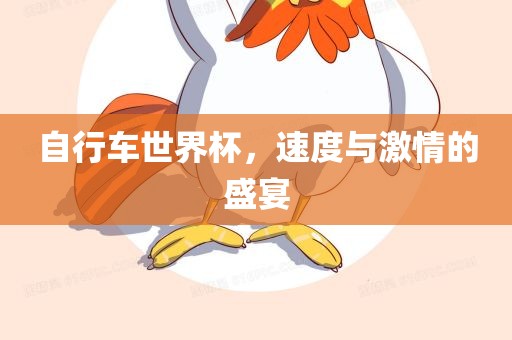 自行车世界杯，速度与激情的盛宴