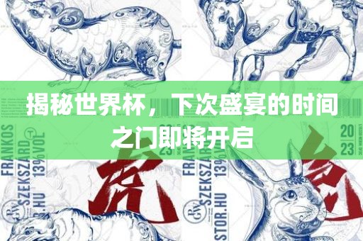 揭秘世界杯，下次盛宴眉山市正发家政服务有限公司的时间之门即将开启