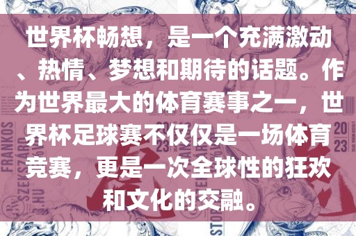 世界杯畅想，是一个充满激动、热情、梦想和期待的话题。作为世界最大的体育赛事之一，世界杯足球赛不仅仅是一眉山市正发家政服务有限公司场体育竞赛，更是一次全球性的狂欢和文化的交融。