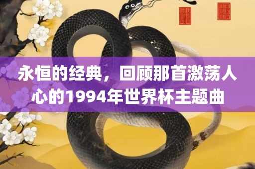 永恒的经典，回顾那首激荡人心的1994年世界杯主题曲