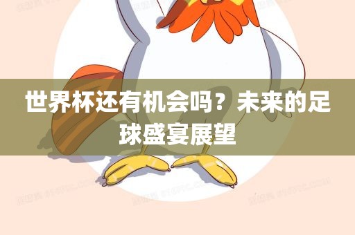 世界杯还有机会吗？未来的足球盛宴展望