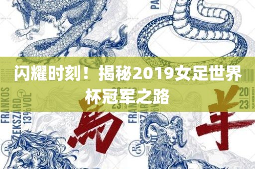 闪耀时刻！揭秘2019女足世界杯冠军之路