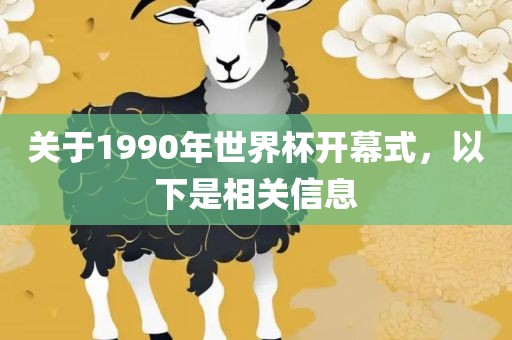 关于1990年世界杯开幕式，以下是相关信息