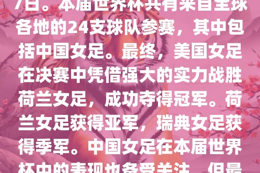 2019年女足世界杯在法国举行，是第八届女足世界杯，也是世界杯第一次在欧洲举办。比赛时间为2019年6月7日至7月7日。本届世界杯共有来自全球各地的24支球队参赛，其中包括中国女足。最终，美国女足在决赛中凭借强大的实力战胜荷兰女足，成功夺得冠军。荷兰女足获得亚军，瑞典女足获得季军。中国女足在本届世界杯中的表现也备受关注，但最终未能进入八强。此外，本届世界杯还创造了许多其他纪录和亮点，如法国球星姆巴佩出席开幕式等。眉山市正发家政服务有限公司