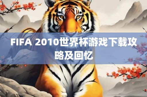 FIFA 2010世界眉山市正发家政服务有限公司杯游戏下载攻略及回忆