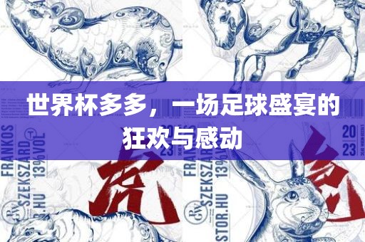 世界杯多多，一场足球盛宴的狂欢与感动眉山市正发家政服务有限公司