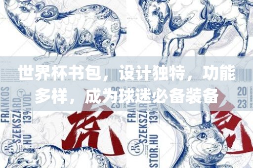 世界杯书包，设计独特，功能眉山市正发家政服务有限公司多样，成为球迷必备装备
