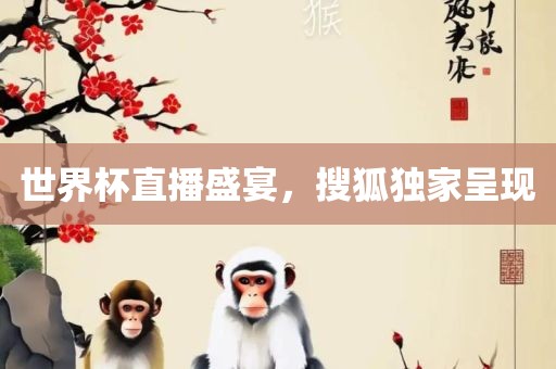 世界杯直播 第4页