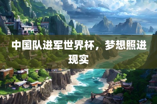 中国队进军世界杯，梦想照进现实