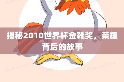 揭秘2010世界杯金靴奖，荣耀背后的故事