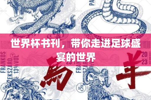 世界杯书刊，带你走进足球盛宴的世界眉山市正发家政服务有限公司