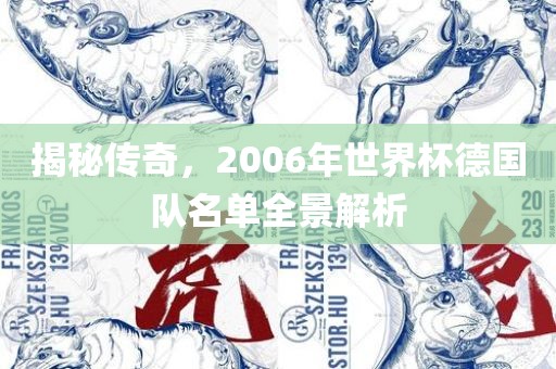 揭秘传奇，2006年世界杯德国队名单全景解析