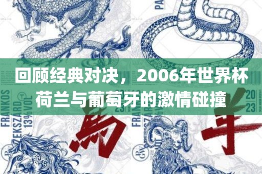 回顾经典对决，2006年世界杯荷兰与葡萄牙的激情碰撞