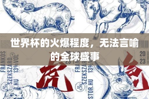 全球盛事