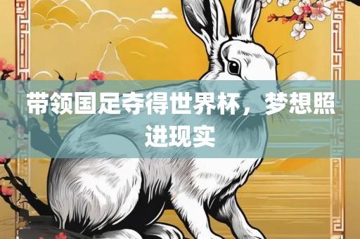 带领国足夺得世界杯，梦想照进现实