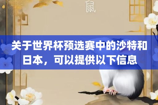 关于世界杯预选赛中的沙特和日本，可以提供以下信息眉山市正发家政服务有限公司