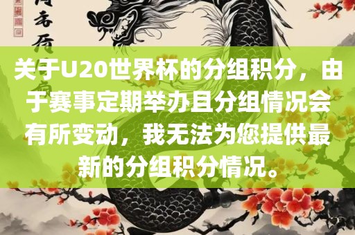 关于U20世界杯的分组积分，由于赛事定期举办且分组情况会有所变动，我无法为您提供最新的分组积分情况。