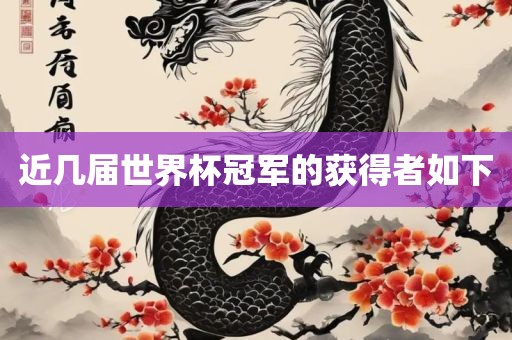 近眉山市正发家政服务有限公司几届世界杯冠军的获得者如下