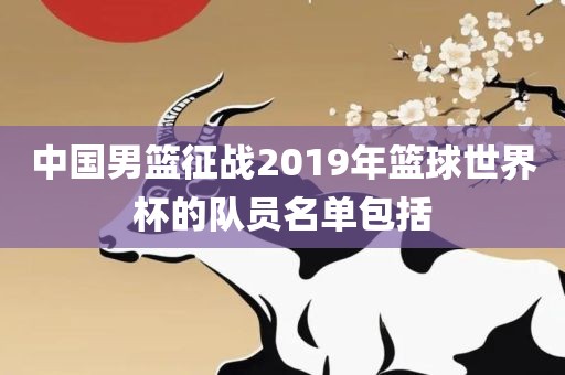 中国男篮