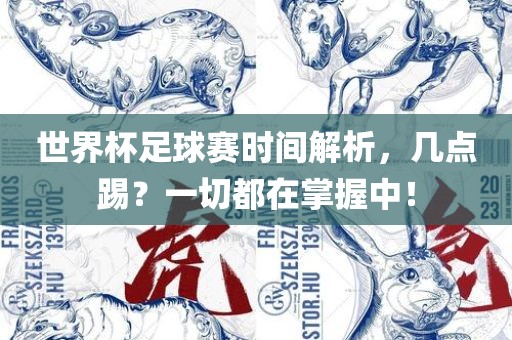 赛事时间解析
