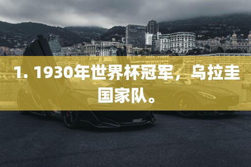 1. 1930年世界杯冠军，乌拉圭国家队。