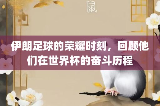 伊朗足球的荣耀时刻，回顾他们在世界杯的奋斗历程