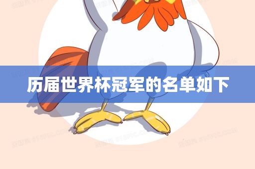 世界杯冠军 第2页