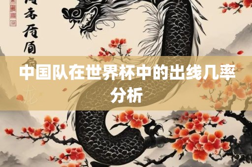 中国队在世界杯中的出线几率分析