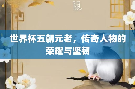 世界杯五朝元老，传奇人眉山市正发家政服务有限公司物的荣耀与坚韧