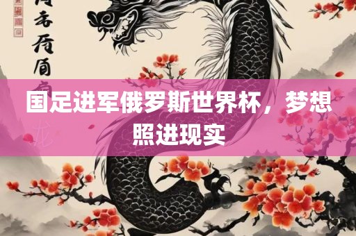 国足进军俄罗斯世界杯，梦想照进现实