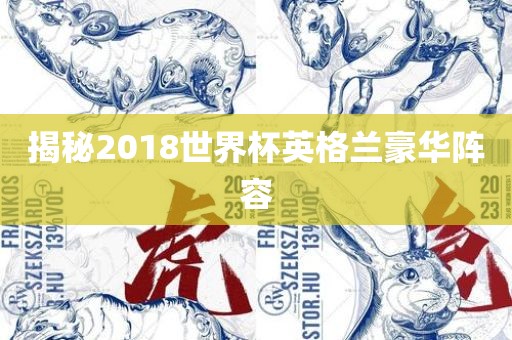 揭秘2018世界杯英格兰豪华阵容