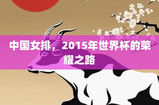 中国女排，2015年世界杯的荣耀之路