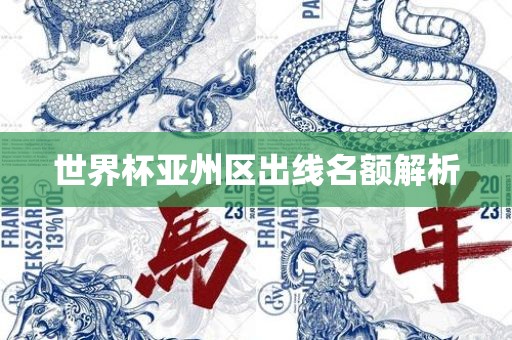 世界杯亚州区出线名额解析眉山市正发家政服务有限公司
