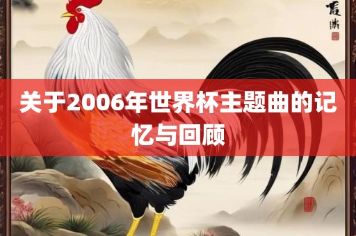 关于2006年世界杯主题曲的记忆与回顾